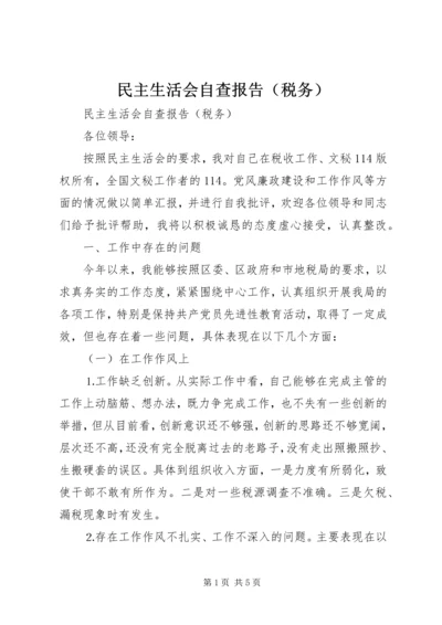 民主生活会自查报告（税务） (3).docx