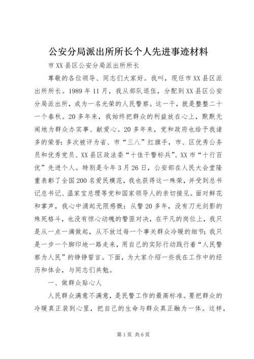 公安分局派出所所长个人先进事迹材料.docx