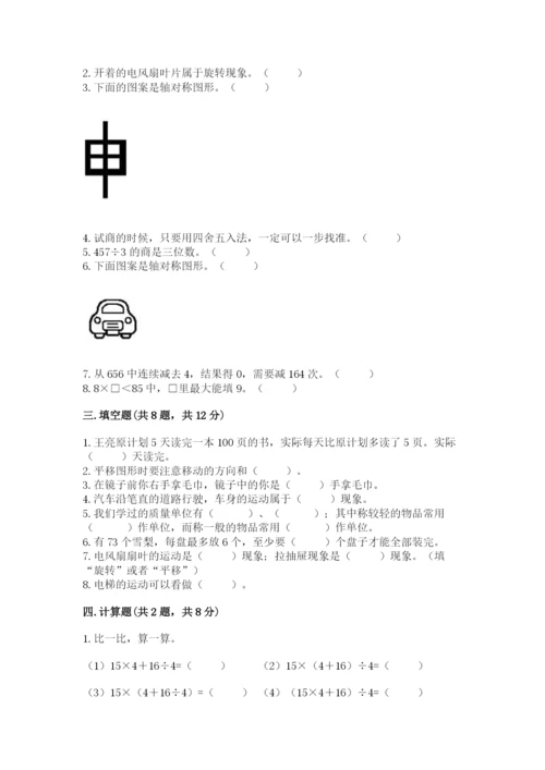 苏教版数学三年级上册期末测试卷（黄金题型）.docx