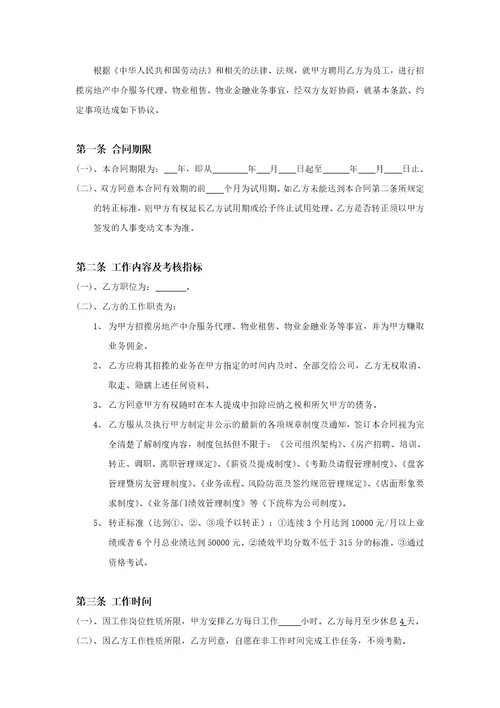 房地产中介经纪人劳动合同