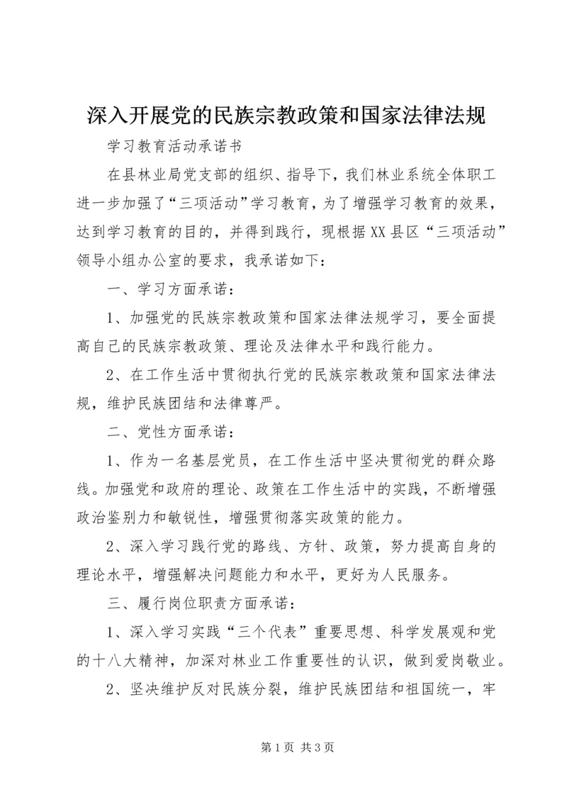 深入开展党的民族宗教政策和国家法律法规 (5).docx