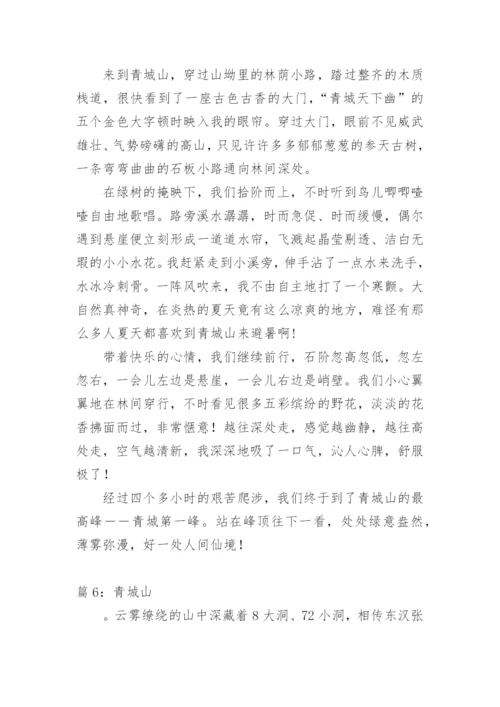 登青城山感言.docx