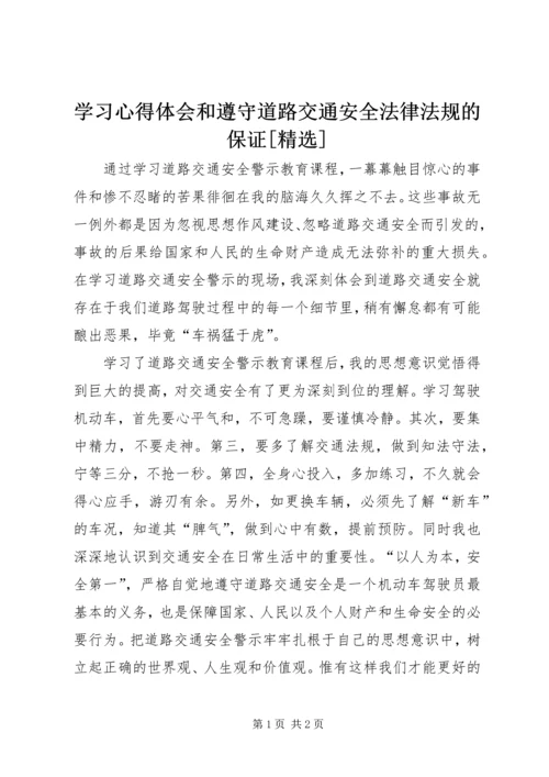 学习心得体会和遵守道路交通安全法律法规的保证[精选] (3).docx