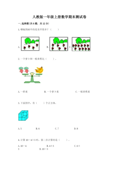 人教版一年级上册数学期末测试卷及完整答案【夺冠】.docx