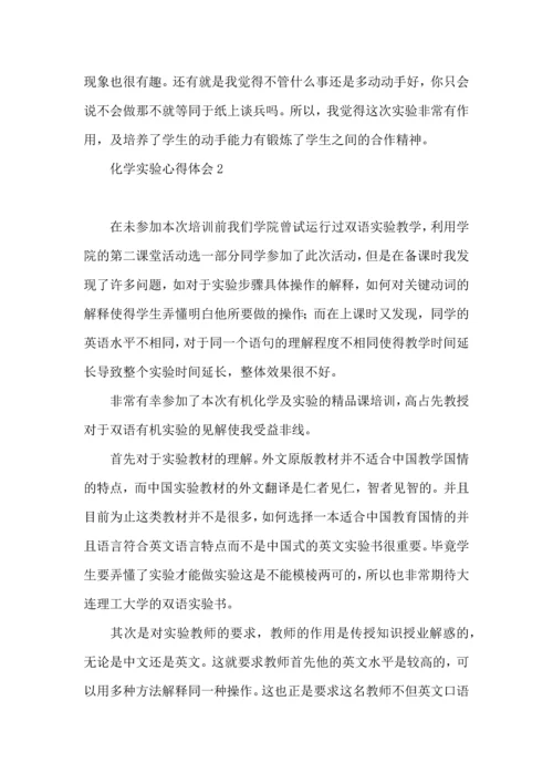 化学实验心得体会(集合15篇).docx