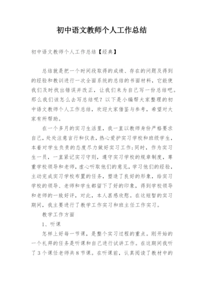 初中语文教师个人工作总结.docx