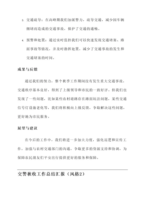 交警秋收工作总结汇报