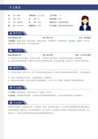 应届生求职简历教师