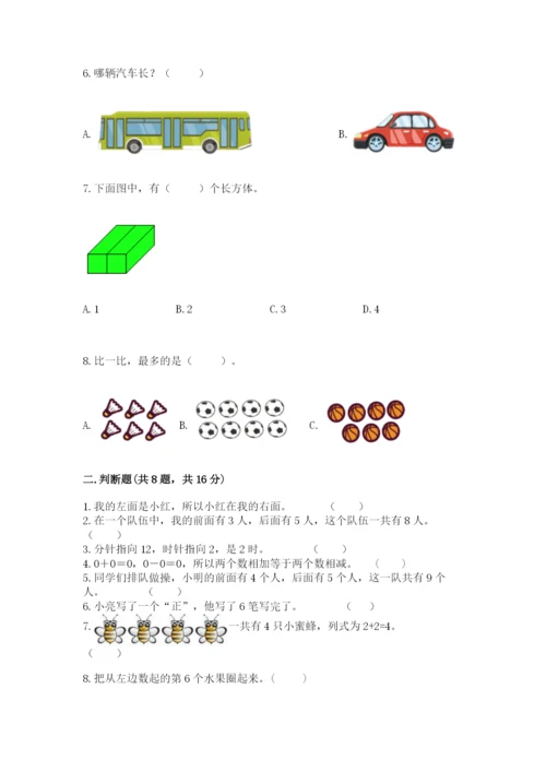 人教版一年级上册数学期末考试试卷（夺冠系列）.docx