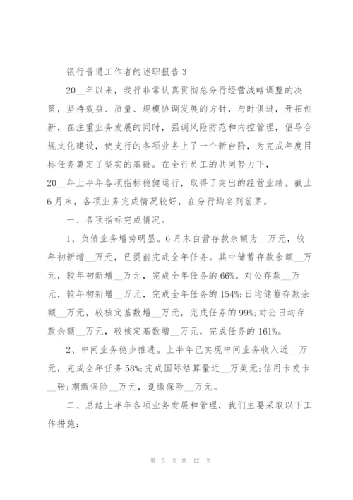 银行普通工作者的述职报告.docx