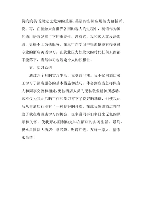 国际大酒店实习报告.docx