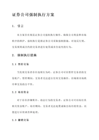 证券公司强制执行方案