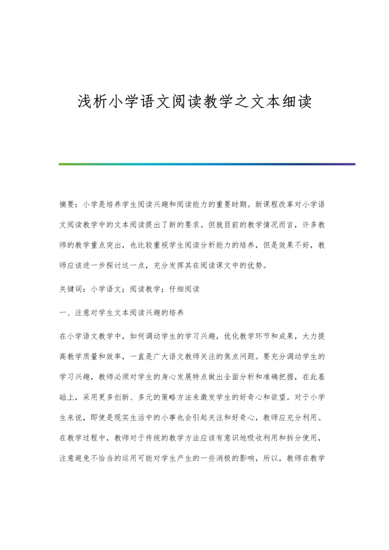 浅析小学语文阅读教学之文本细读.docx