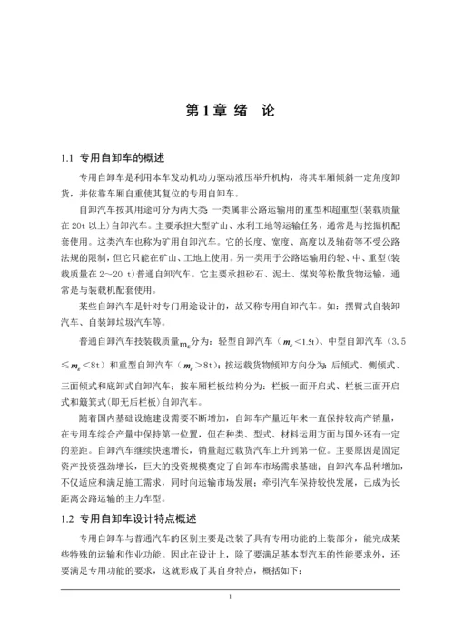 东风天龙自卸汽车改装设计毕业论文.docx