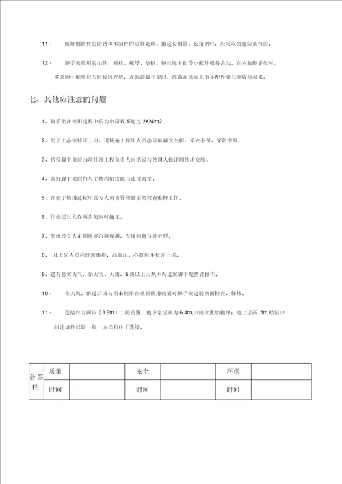 落地式脚手架施工技术交底