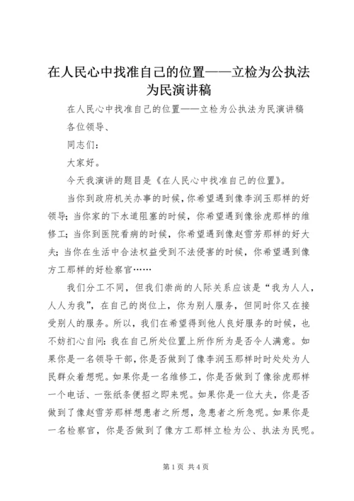 在人民心中找准自己的位置——立检为公执法为民演讲稿.docx