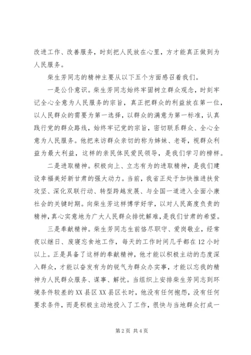 观看《柴生芳》有感.docx
