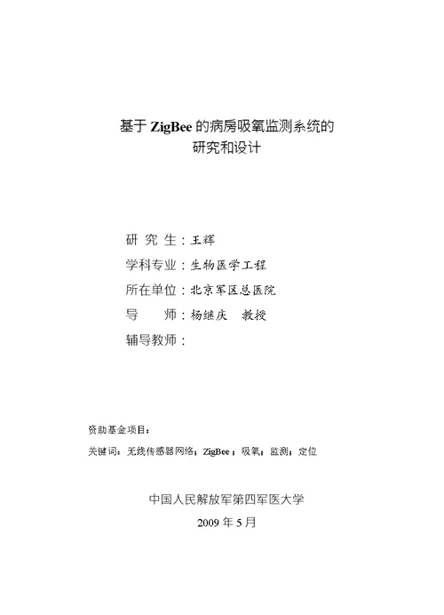 基于 ZigBee 的病房吸氧监测系统的研究和设计-生物医学工程专业论文