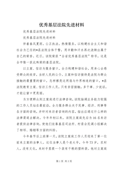 优秀基层法院先进材料 (3).docx