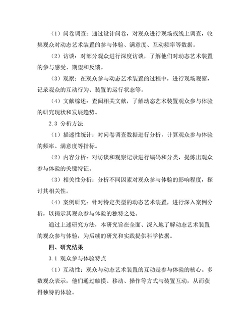动态艺术装置的观众参与体验