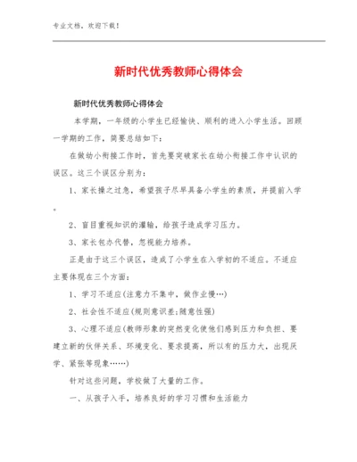 最新新时代优秀教师心得体会优选例文18篇.docx