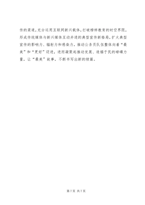 关于“最美公务员事迹”网评三篇.docx