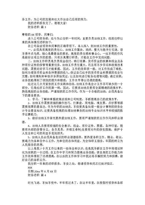 必备财务述职模板汇总十篇