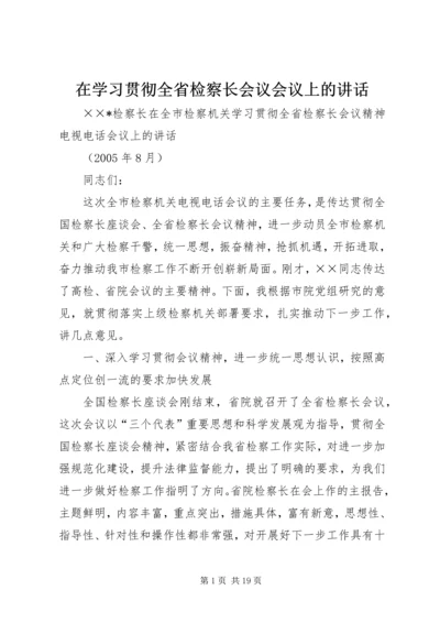 在学习贯彻全省检察长会议会议上的讲话.docx