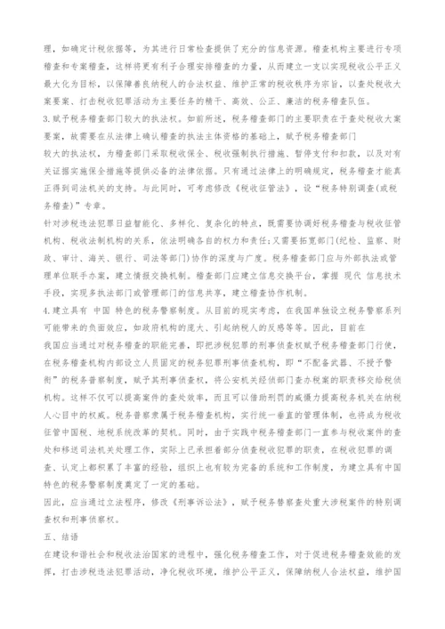 中国税务稽查的法律定位与改革探析.docx