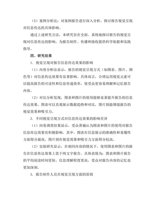 报告的视觉呈现对信息传达的影响