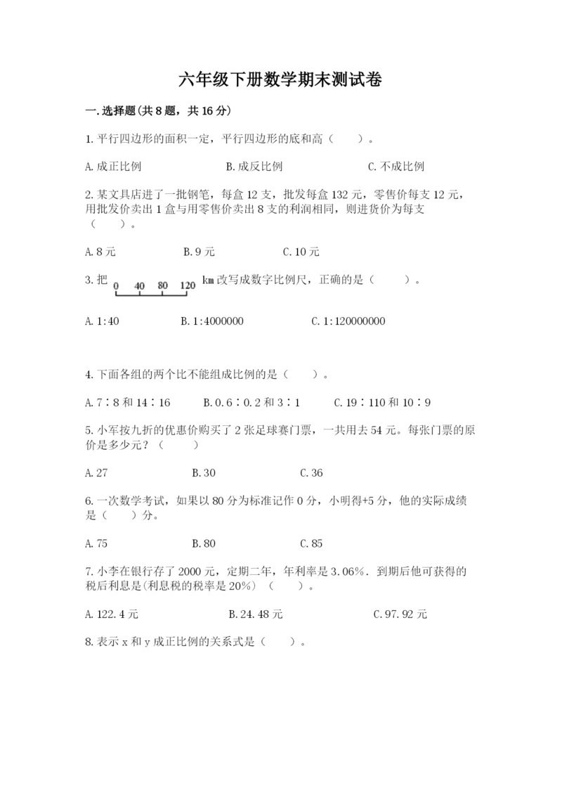 六年级下册数学期末测试卷附参考答案【名师推荐】.docx