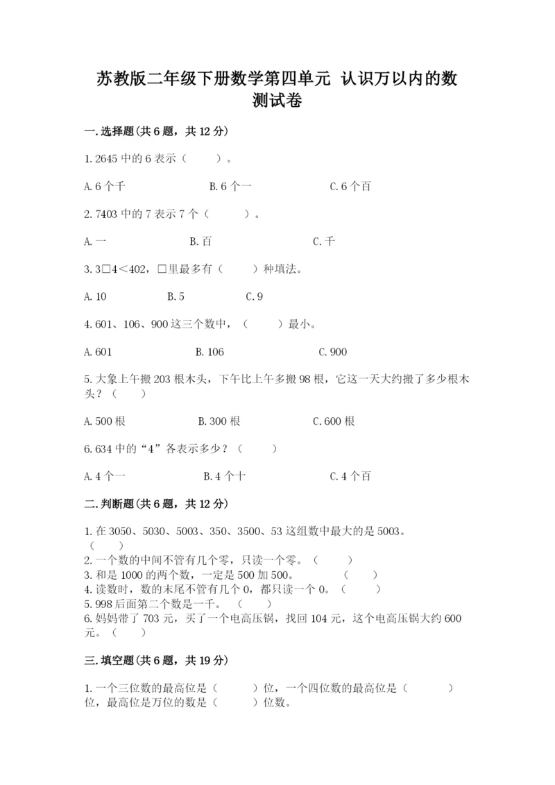 苏教版二年级下册数学第四单元 认识万以内的数 测试卷完整.docx