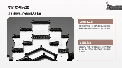 灰色水墨风探寻徽州古村落：我的家乡文化遗产之旅PPT模板