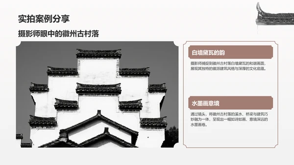 灰色水墨风探寻徽州古村落：我的家乡文化遗产之旅PPT模板