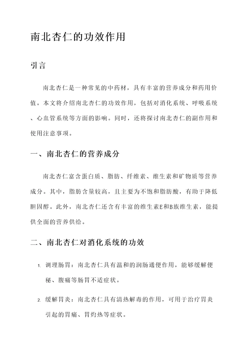南北杏仁的功效作用