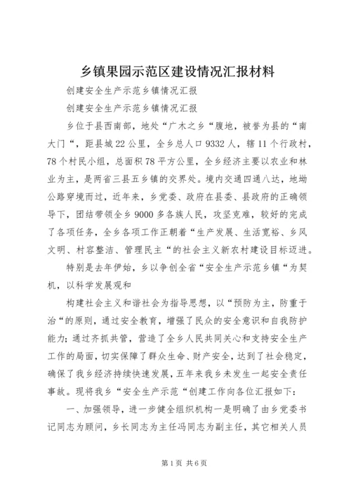 乡镇果园示范区建设情况汇报材料.docx