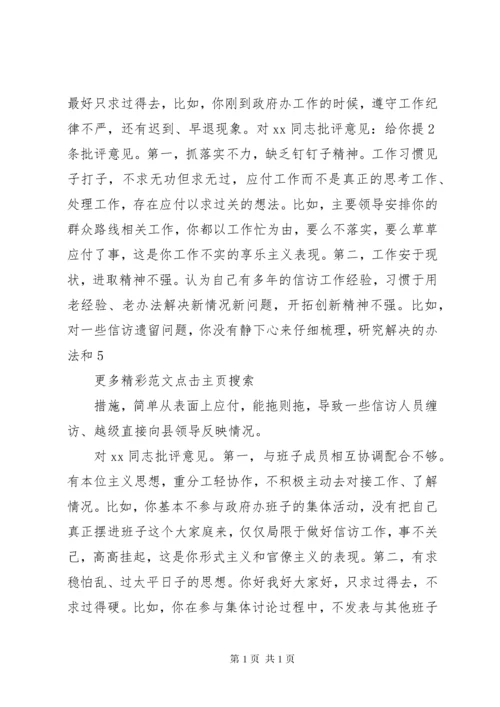 XX年度民主生活会批评意见清单 (2).docx