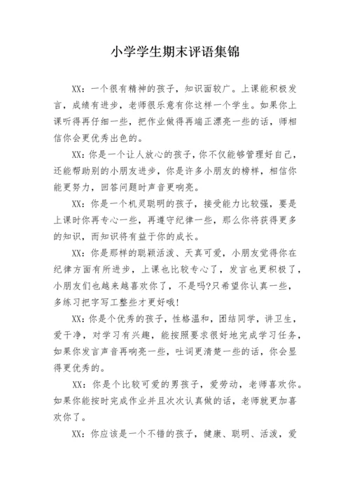 小学学生期末评语集锦.docx