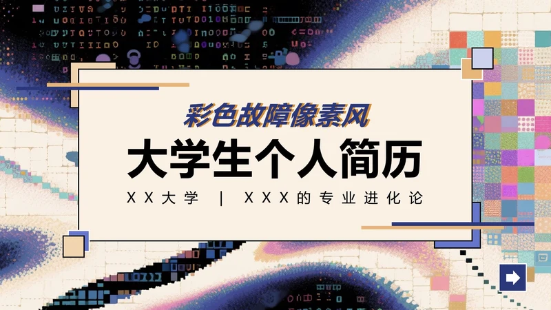 彩色故障像素风大学生个人简历PPT模板