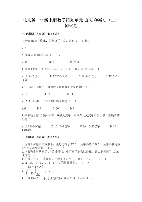 北京版一年级上册数学第九单元 加法和减法二 测试卷含完整答案全优