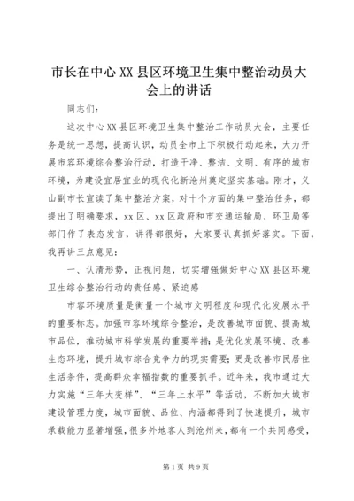 市长在中心XX县区环境卫生集中整治动员大会上的讲话.docx