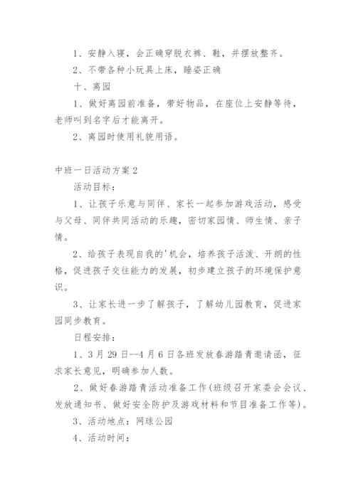 中班一日活动方案_1.docx