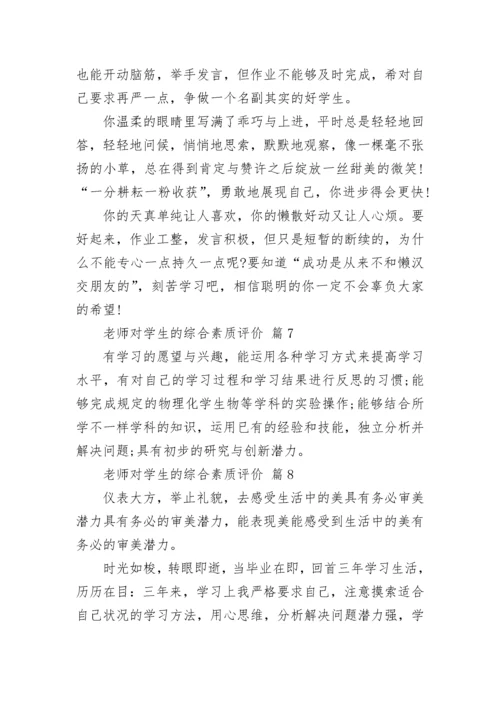 老师对学生的综合素质评价.docx