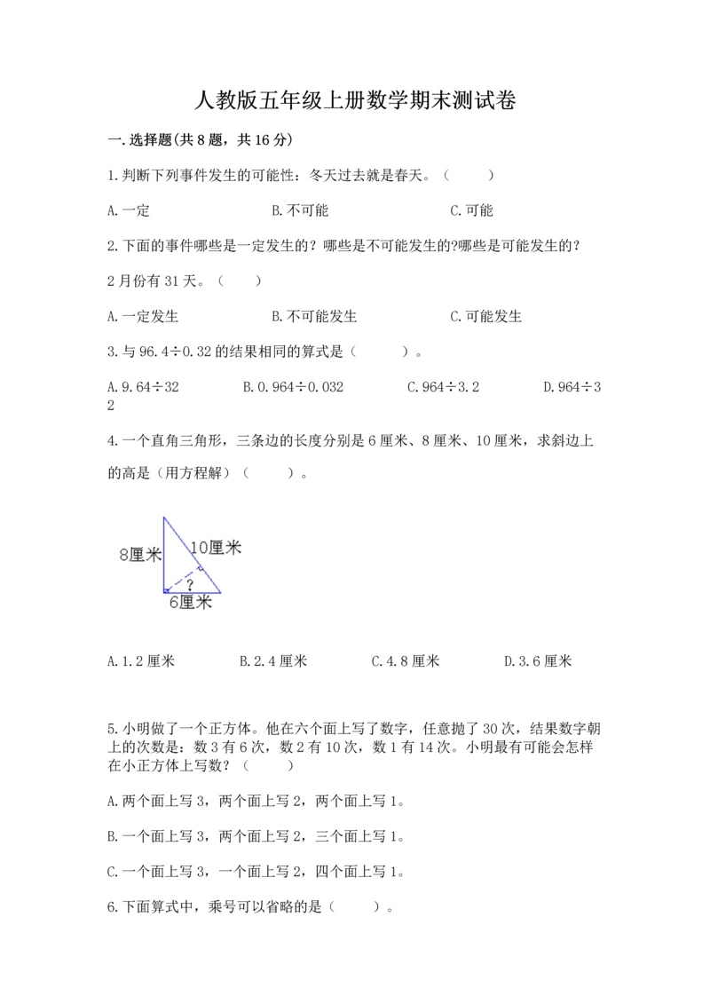 人教版五年级上册数学期末测试卷（达标题）word版.docx