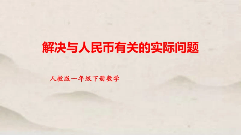 人教版一年级下册数学解决与人民币有关的实际问题1 课件(共35张PPT)