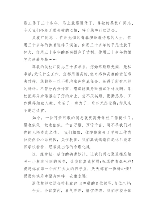 退休教师欢送会校长致辞.docx