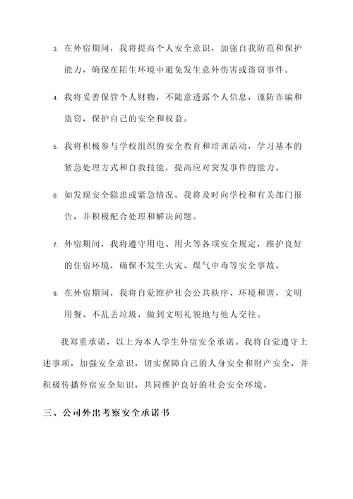 外宿安全承诺书