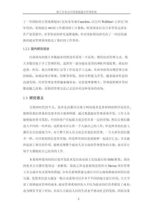 8501084_黄华_基于分布式下的果蔬超市管理系统_论文.docx