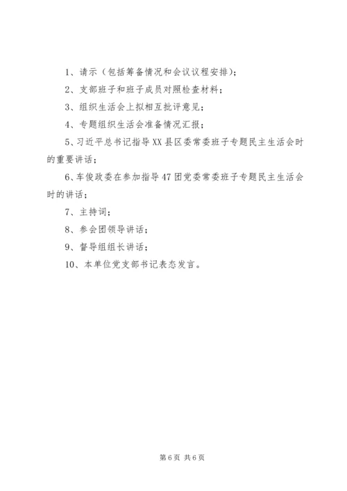 村(社区)专题组织生活会清单.docx