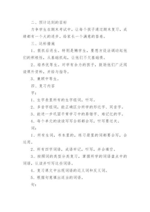 小学六年级语文复习计划.docx